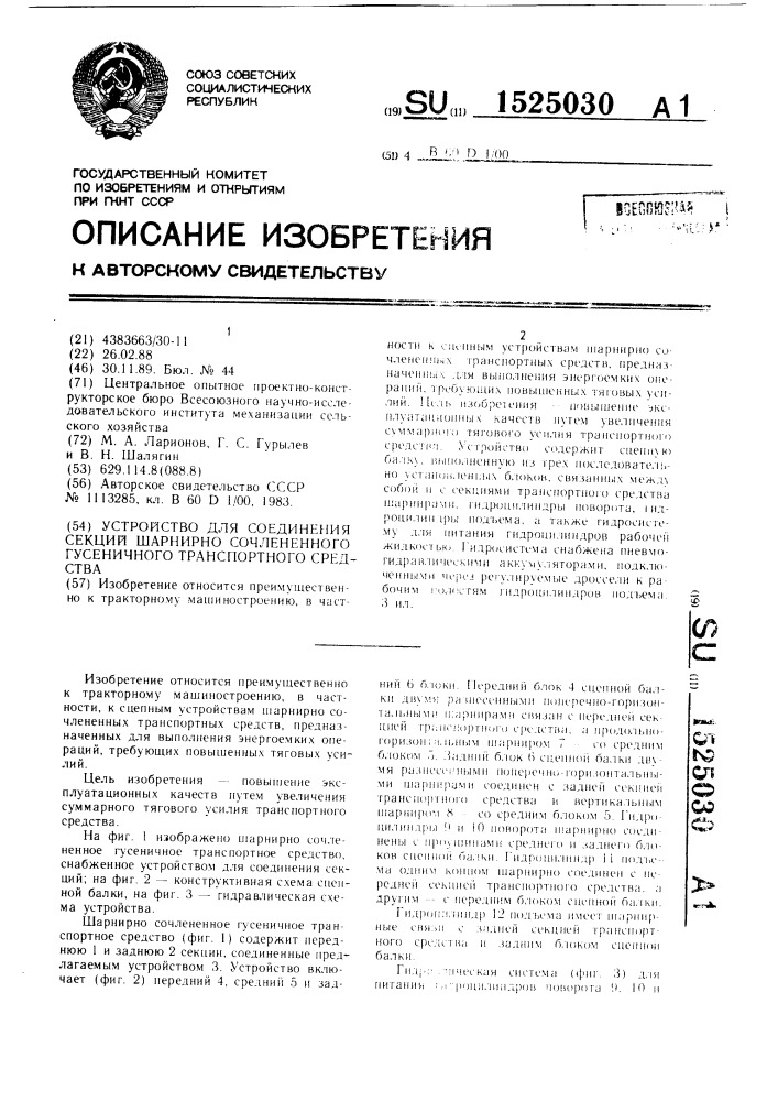 Устройство для соединения секций шарнирно сочленного гусеничного транспортного средства (патент 1525030)