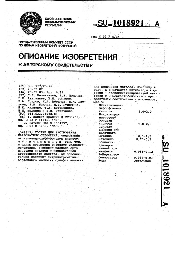 Состав для растворения карбонатных отложений (патент 1018921)