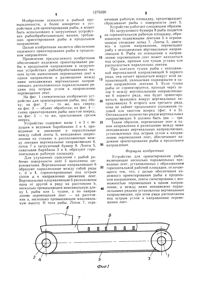 Устройство для ориентирования рыбы (патент 1276326)