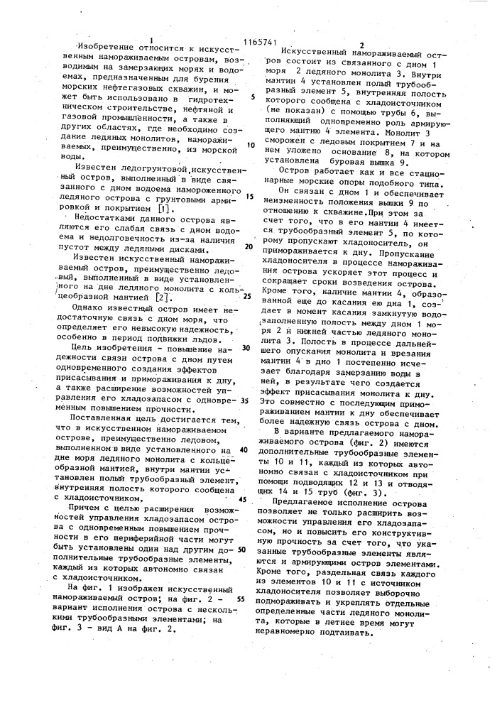 Искусственный намораживаемый остров (патент 1165741)