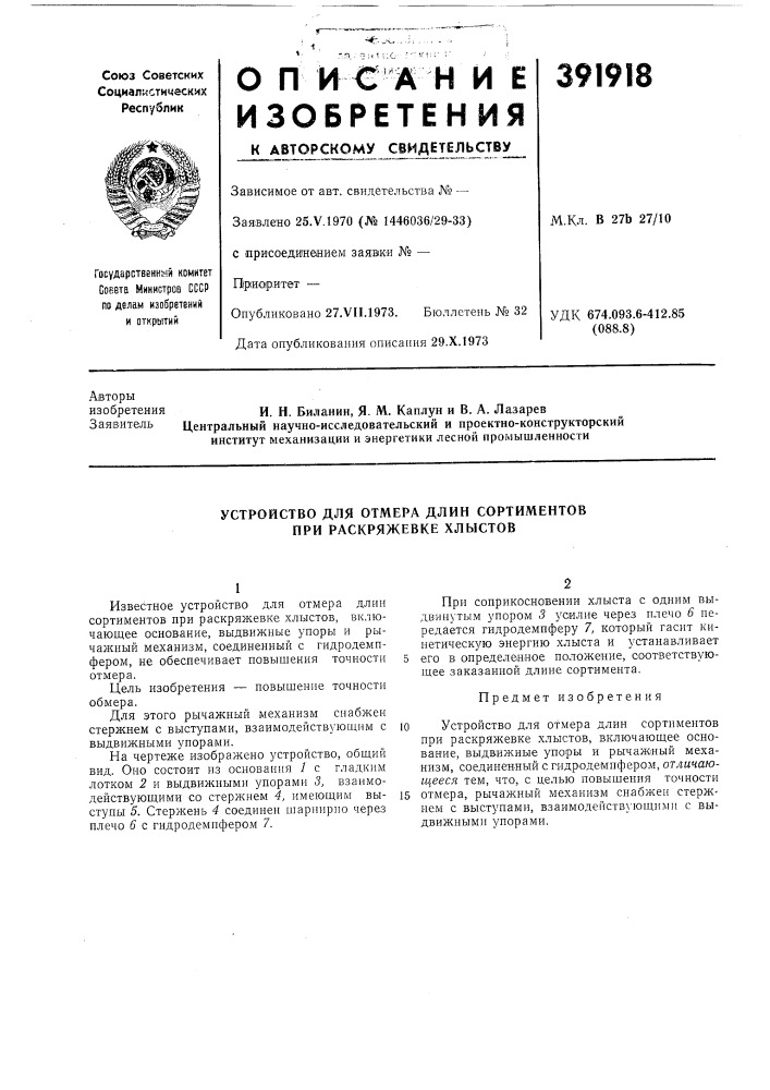 Устройство для отмера длин сортиментов при раскряжевке хлыстов (патент 391918)