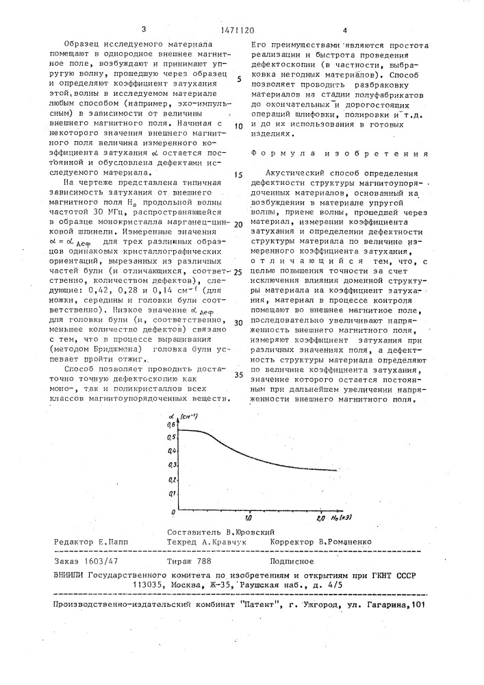 Акустический способ определения дефектности структуры магнитоупорядоченных материалов (патент 1471120)