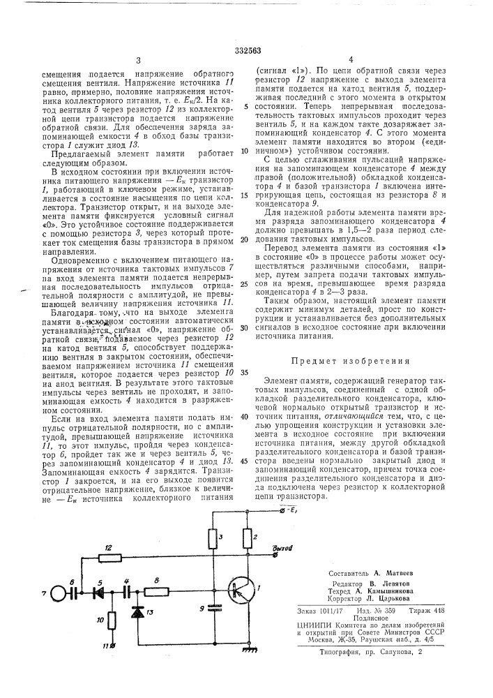 Элемент памяти&gt;&amp;оесоюзн.аяйатшяо-шип'^ен^ биелиотггг =, (патент 332563)