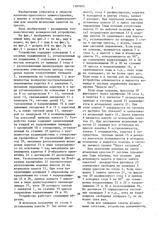 Устройство для замены штамповых пакетов на прессе (патент 1397015)