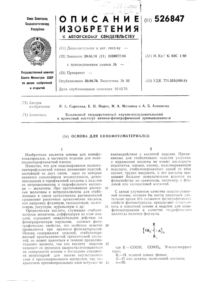 Основа для кинофотоматериалов (патент 526847)