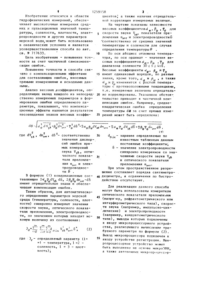 Способ автоматического определения в условиях океана параметров состояния морской воды (патент 1259158)