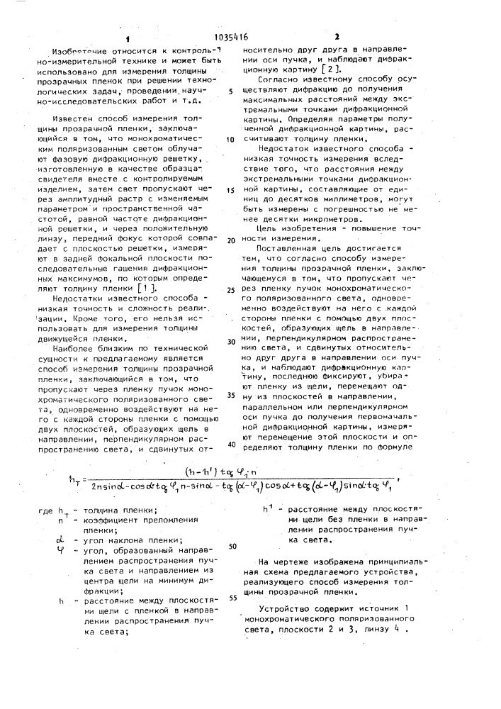 Способ измерения толщины прозрачной пленки (патент 1035416)