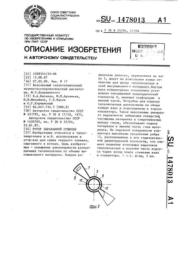 Ротор барабанной сушилки (патент 1478013)