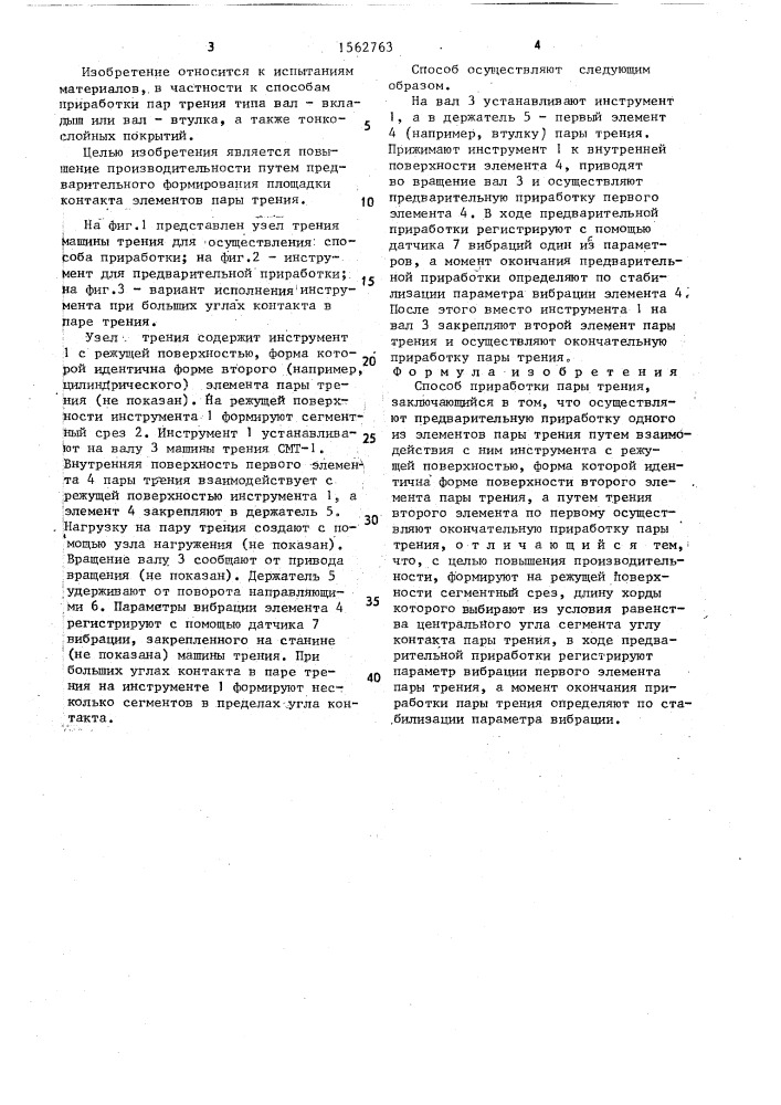 Способ приработки пары трения (патент 1562763)