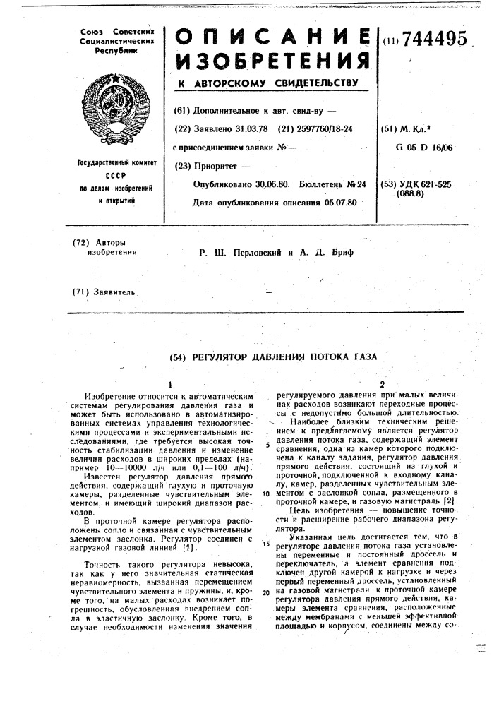 Регулятор давления потока газа (патент 744495)