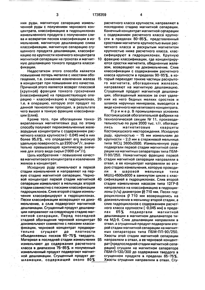 Способ многостадиального обогащения тонковкрапленных магнетитовых руд (патент 1738359)