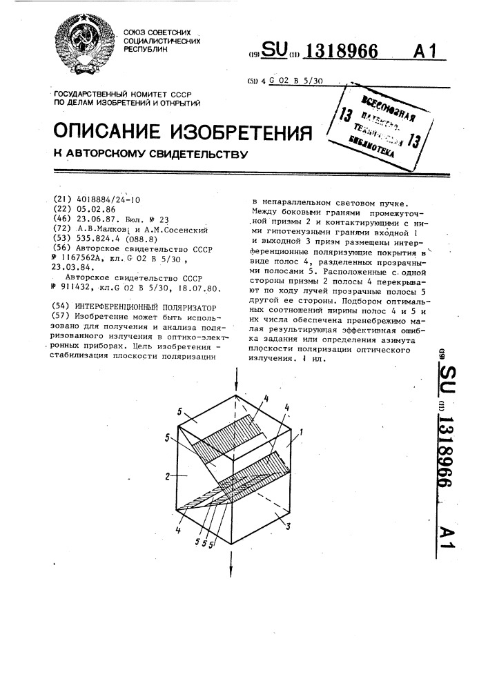 Интерференционный поляризатор (патент 1318966)