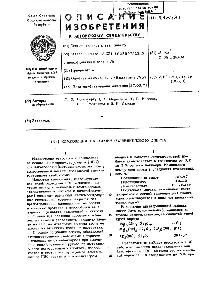 Композиция на основе поливинилового спирта (патент 448731)