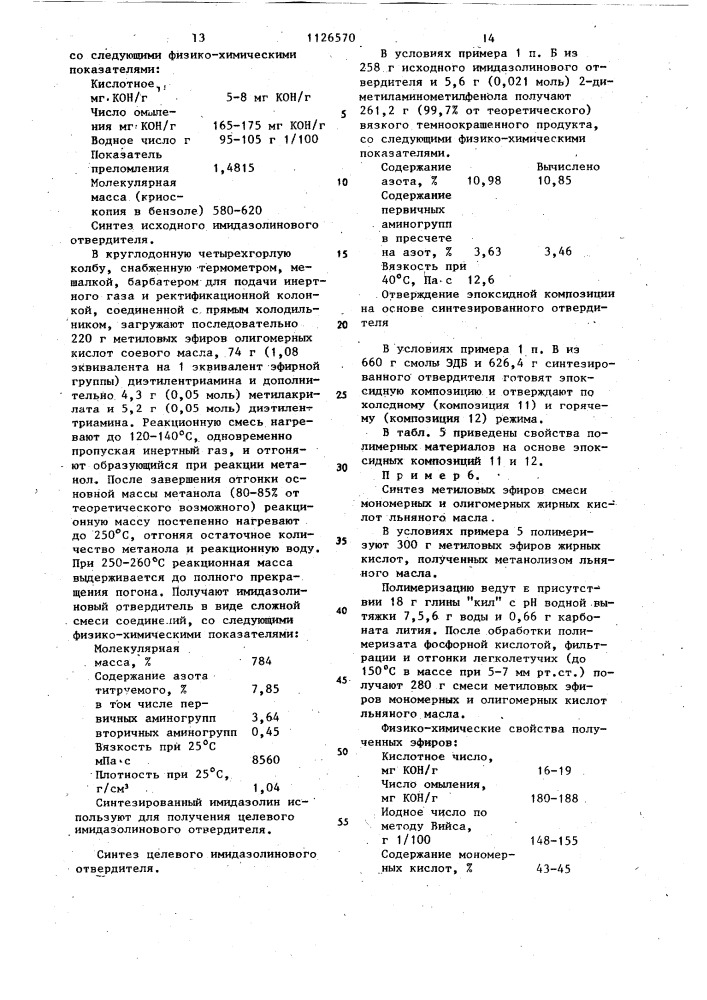 Способ получения имидазолиновых отвердителей эпоксидных смол (патент 1126570)