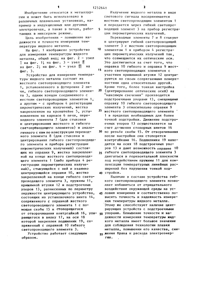 Устройство для измерения температуры жидкого металла в печи (патент 1252641)
