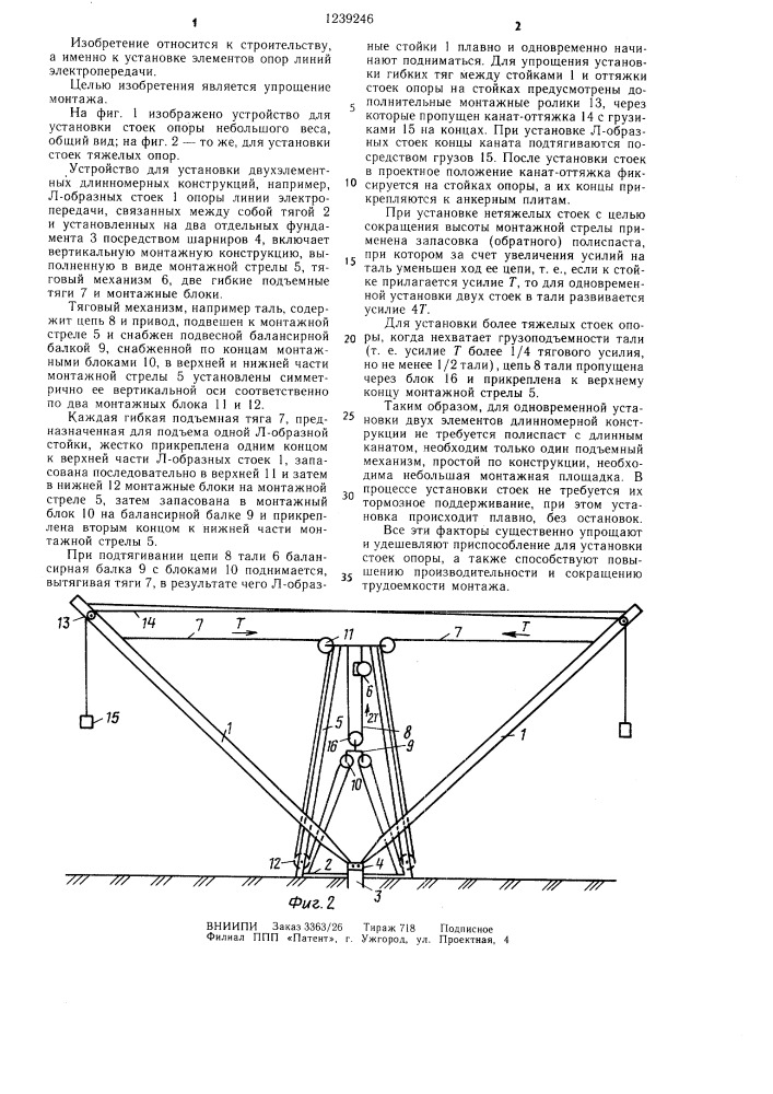 Устройство для установки двухэлементных конструкций (патент 1239246)
