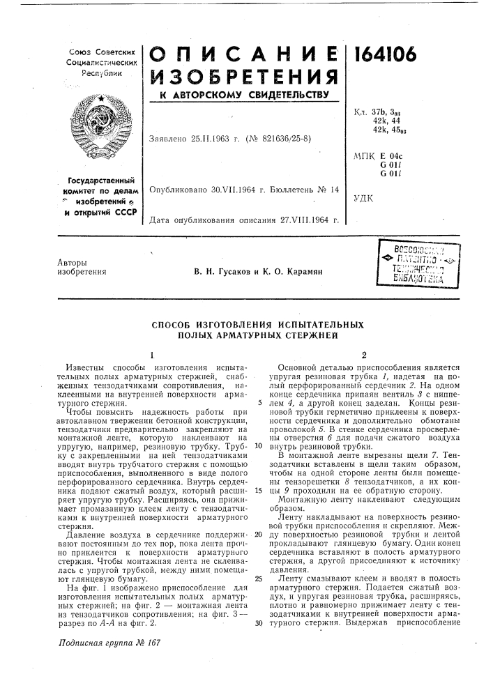 Способ изготовления испытательных полых арматурных стержней (патент 164106)