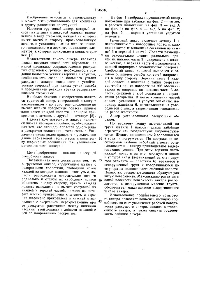 Грунтовый анкер (патент 1135846)