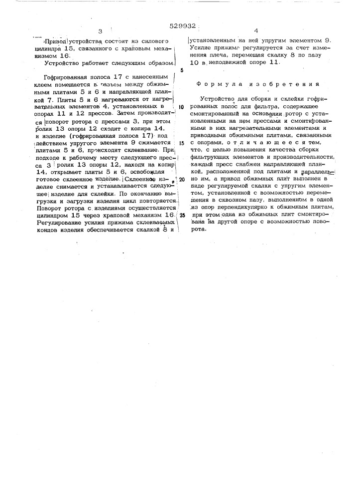 Устройство для сборки и склейки гофрированных полос (патент 529932)