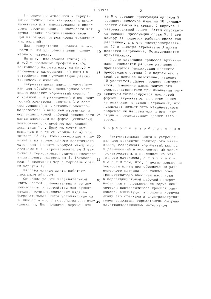 Нагревательная плита к устройствам для обработки полимерного материала (патент 1380977)