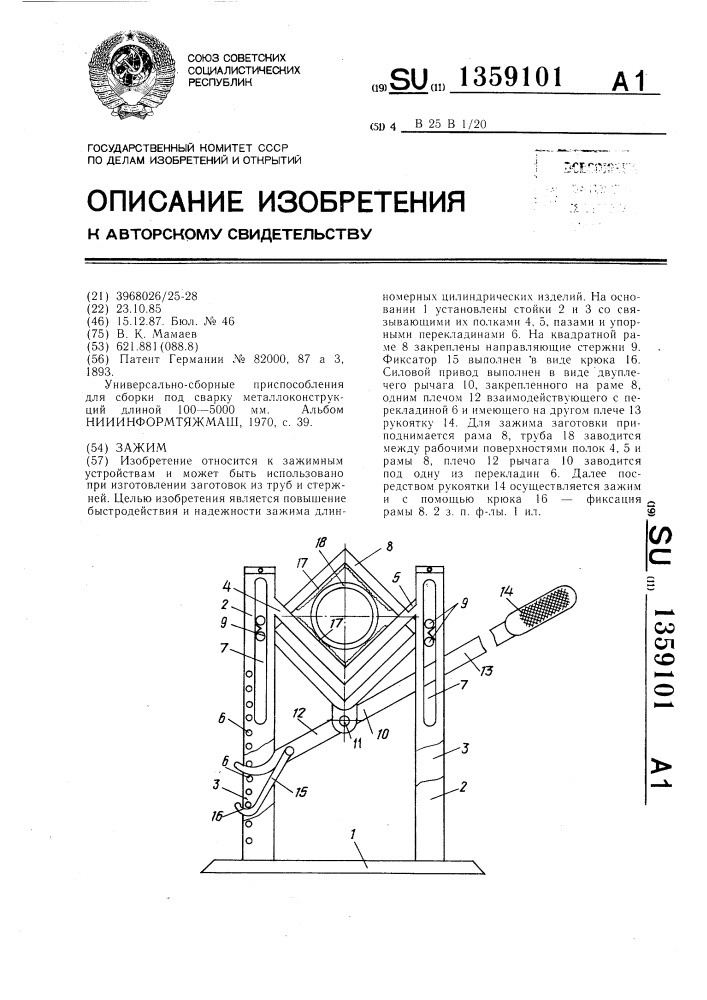 Зажим (патент 1359101)