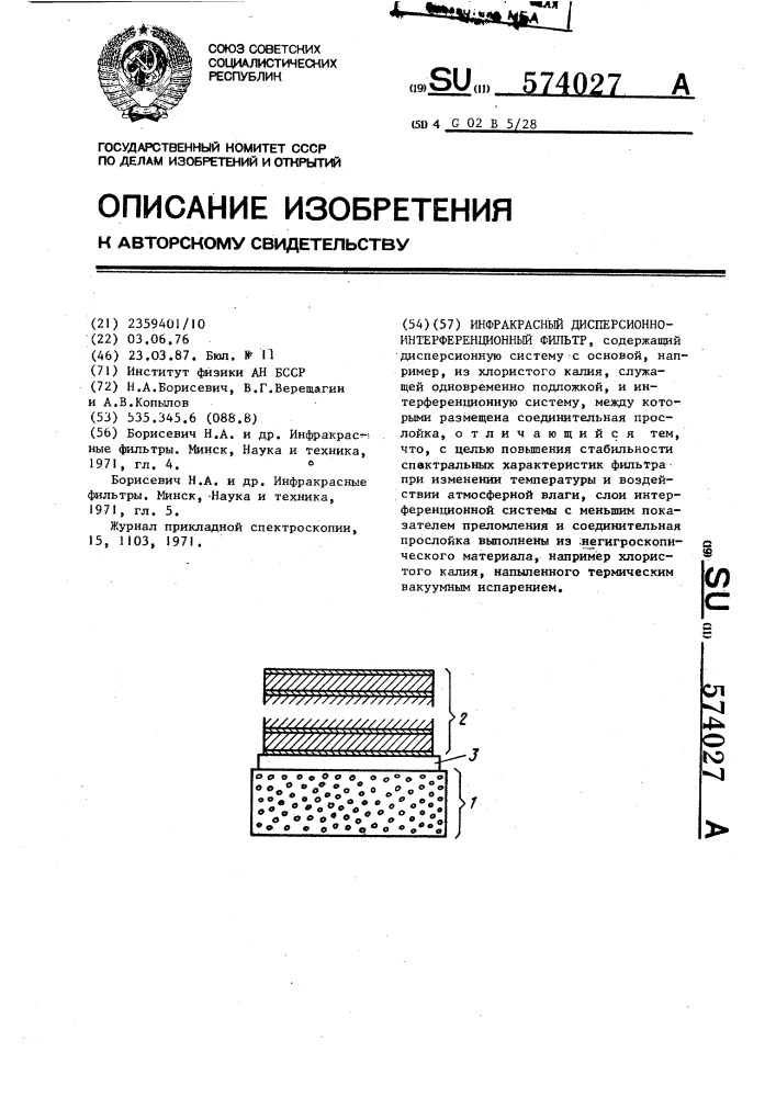 Инфракрасный дисперсионно-интерференционный фильтр (патент 574027)