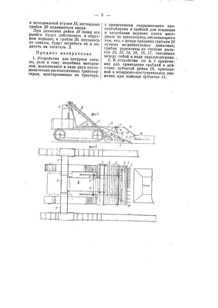 Устройство для погрузки свеклы, угля и тому подобных материалов (патент 58436)
