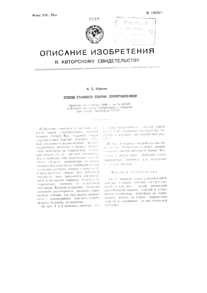 Способ стыковой сварки сопротивлением (патент 105251)