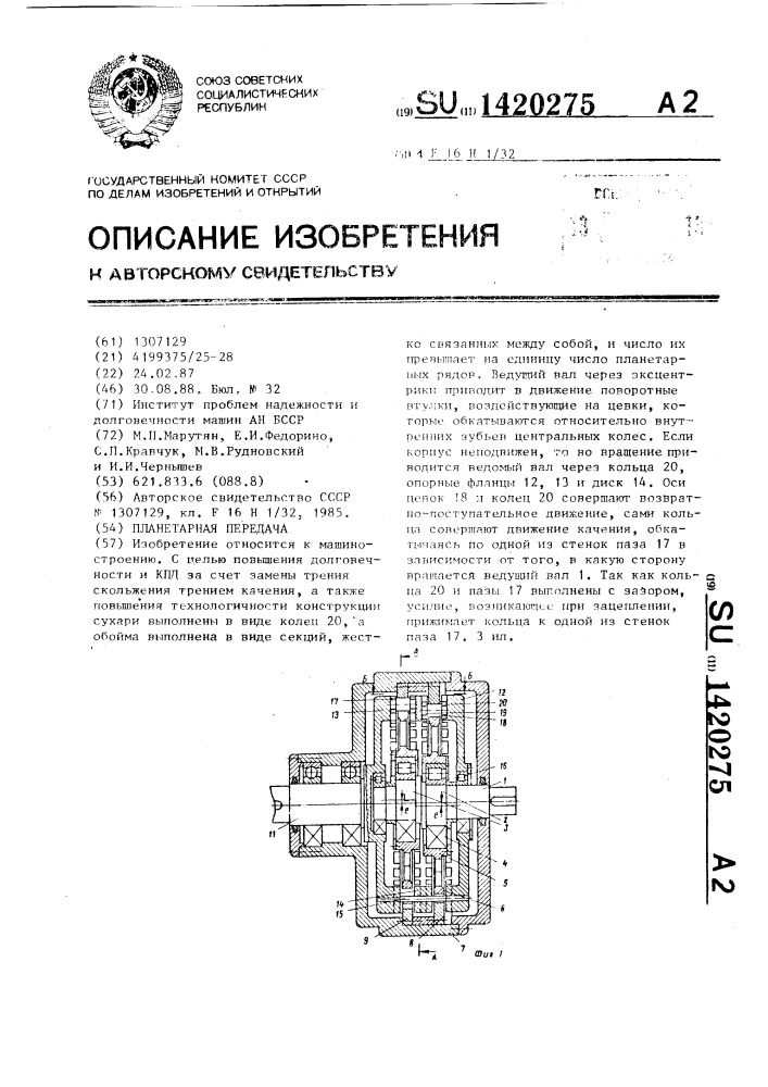 Планетарная передача (патент 1420275)