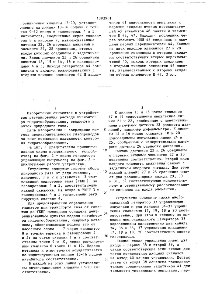 Устройство управления подачей ингибитора гидратообразования в газопроводы природного газа (патент 1393901)