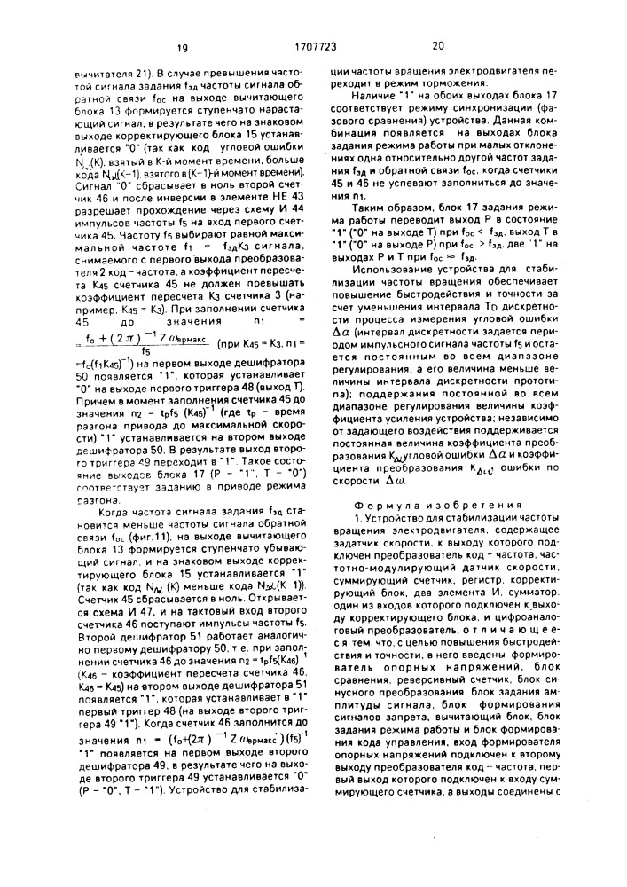 Устройство для стабилизации частоты вращения электродвигателя (патент 1707723)