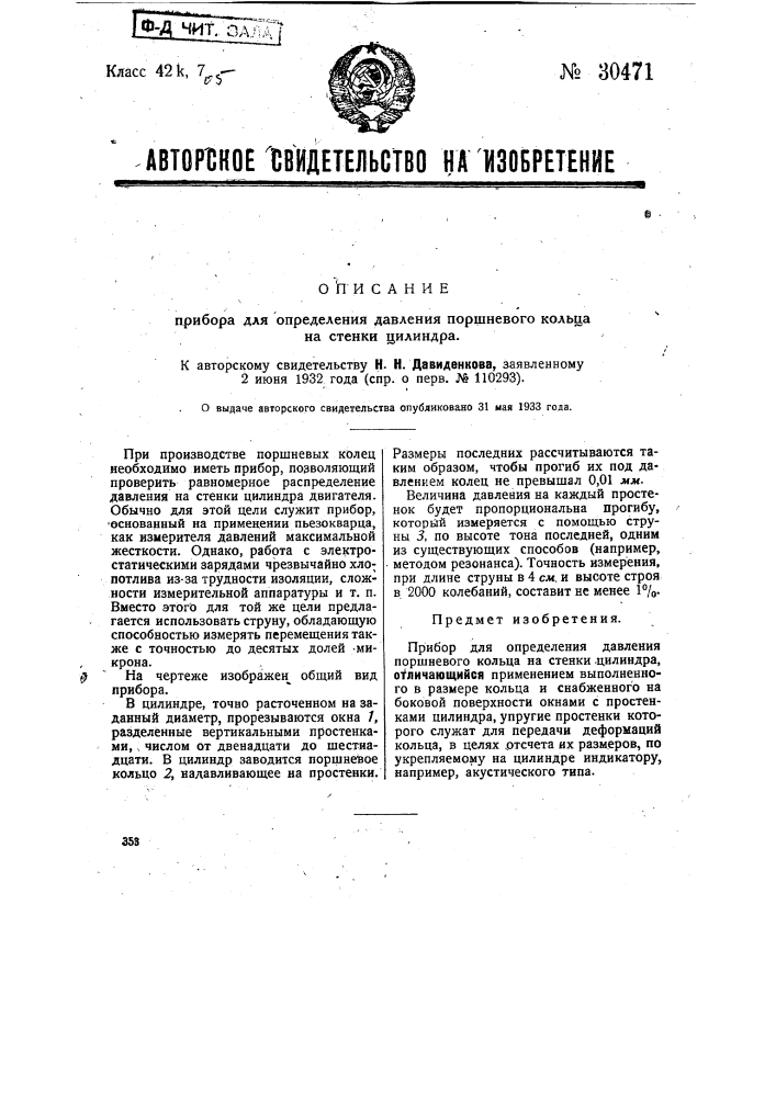 Прибор для определения давления поршневого кольца на стенки цилиндра (патент 30471)