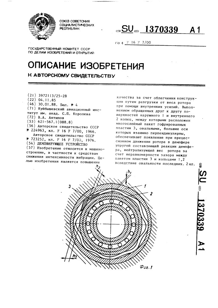 Демпфирующее устройство (патент 1370339)