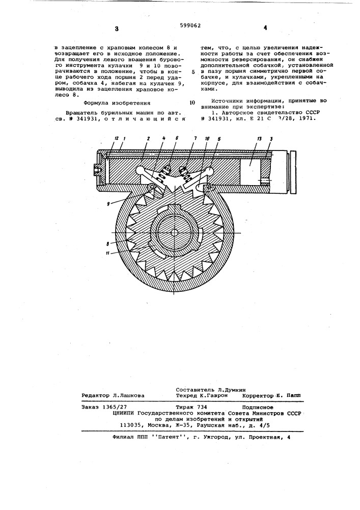 Вращатель бурильных машин (патент 599062)