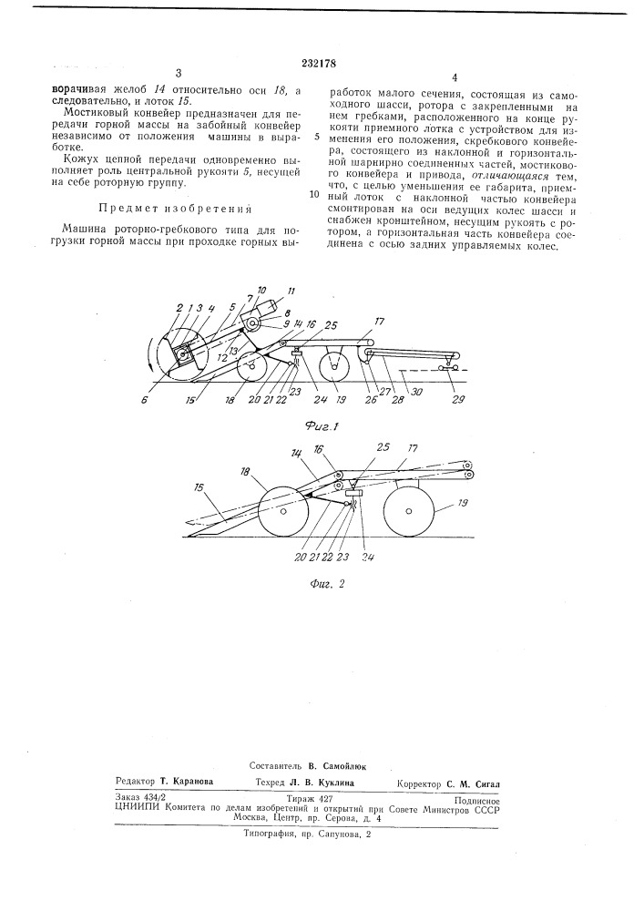 Машина роторно-гребкового типа для погрузки (патент 232178)