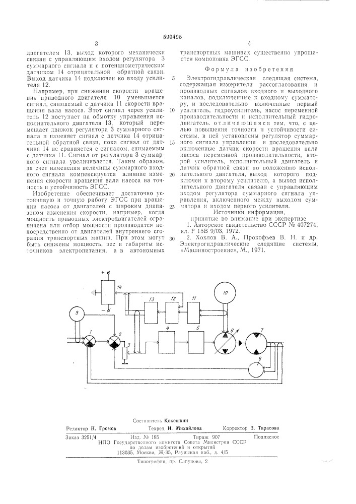 Электрогидравлическая следящая система (патент 590495)