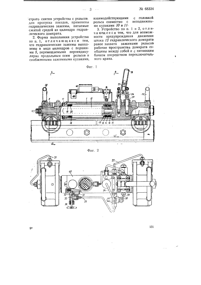 Устройство для разгонки зазоров стыков железнодорожного пути (патент 68334)
