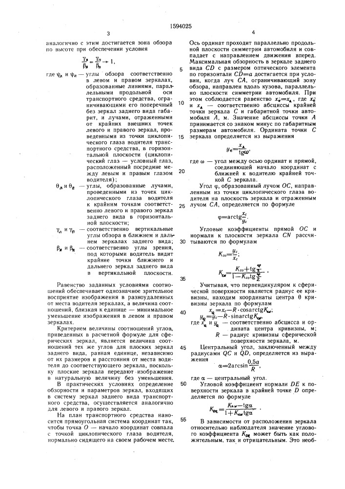 Система зеркал заднего вида транспортного средства (патент 1594025)