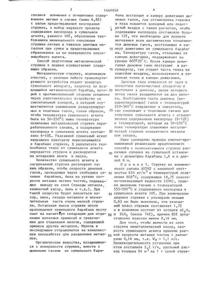 Способ подготовки металлической стружки к плавке (патент 1440956)