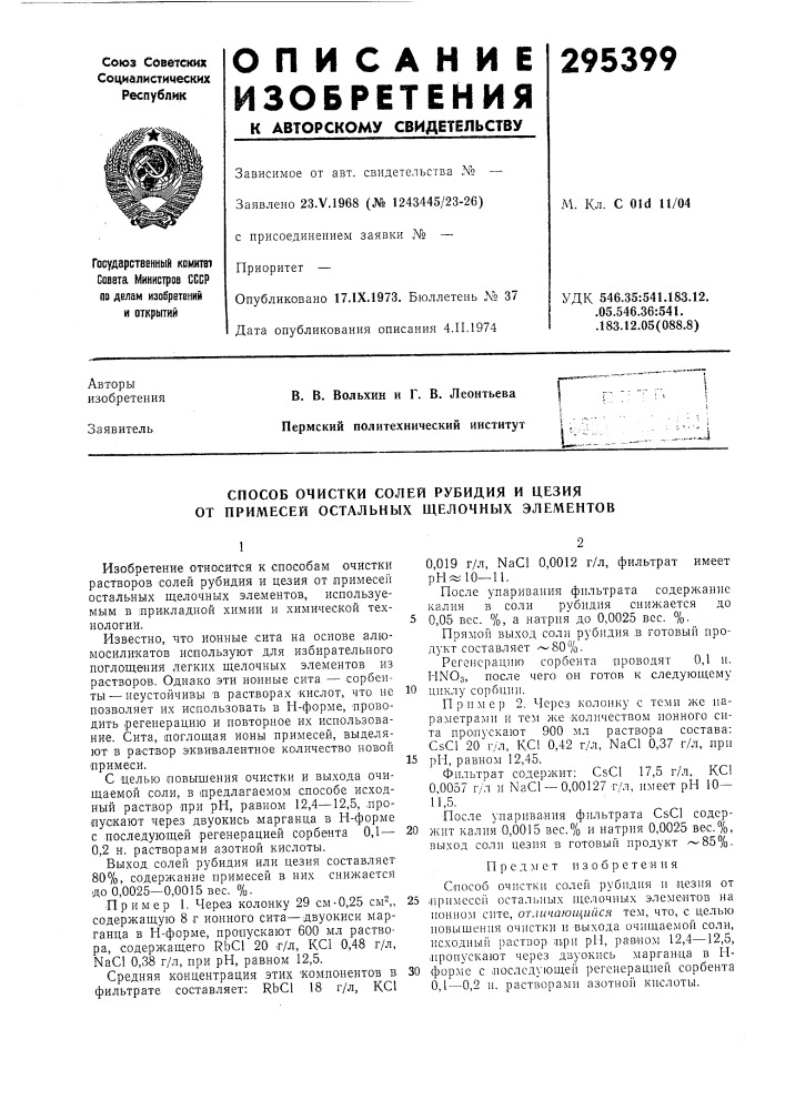 Способ очистки солей рубидия и цезия от примесей остальных щелочных элементов (патент 295399)