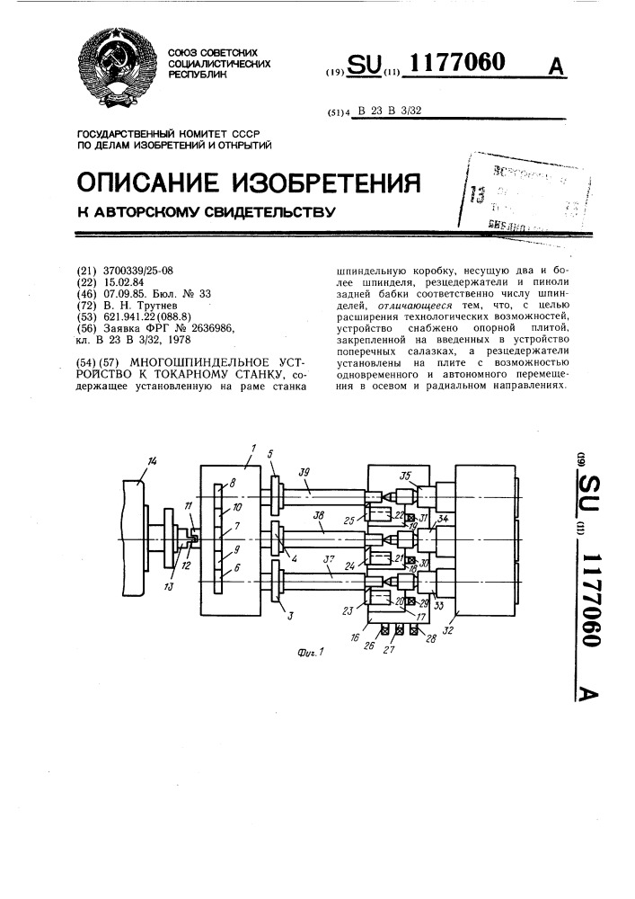 Многошпиндельное устройство к токарному станку (патент 1177060)