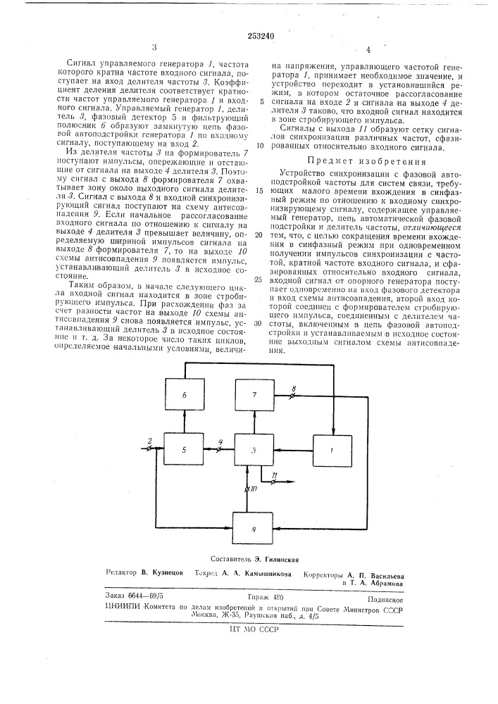 Устройство синхронизации с фазовой автоподстройкой частоты (патент 253240)