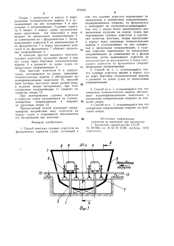Способ монтажа судовых агрегатов на фундаментах корпусов судов (патент 975491)