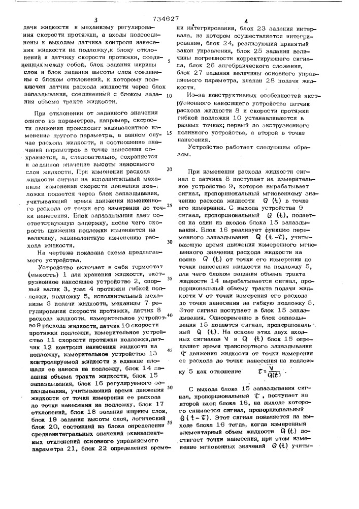 Устройство для автоматического управления нанесением жидкости на подложку (патент 734627)