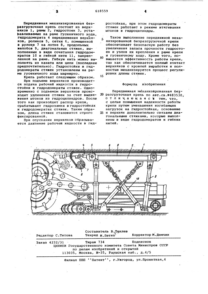 Передвижная механизированная безразгрузочная крепь (патент 618559)