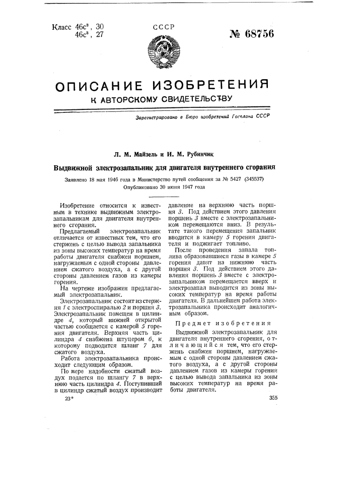 Выдвижной электрозапальник для двигателя внутреннего сгорания (патент 68756)