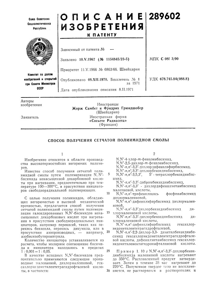 Способ получения сетчатой полиимидной смолы (патент 289602)