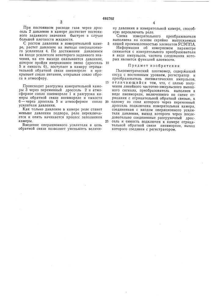 Пьезометрический плотномер (патент 493702)