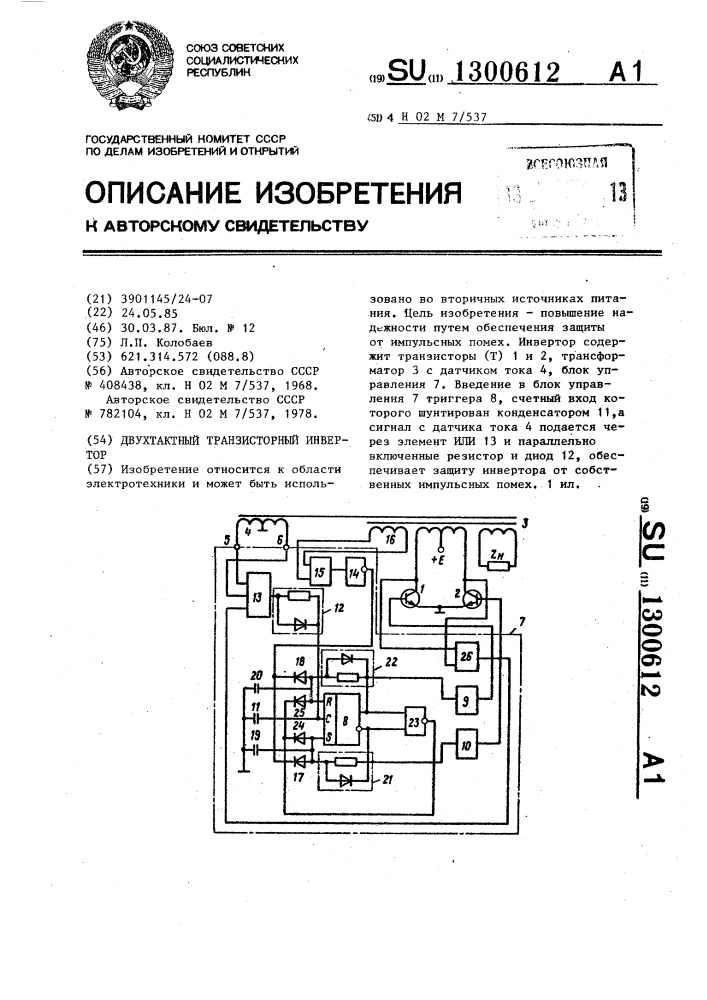 Двухтактный транзисторный инвертор (патент 1300612)