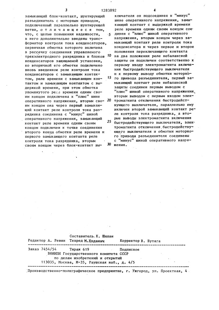 Устройство для защиты установки продольной емкостной компенсации от коротких замыканий (патент 1283892)